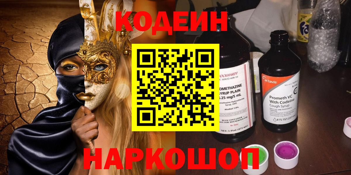 Чайковский  Codein напиток Lean (лин)  Вход с VPN  Кодеин Purple Drank 